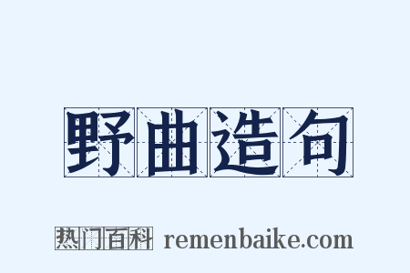 野曲造句是什么意思的图片